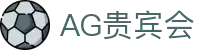 AG贵宾会·(中国)集团